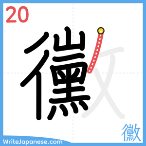 How to write "黴" - stroke 20
