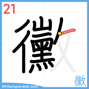 How to write "黴" - stroke 21