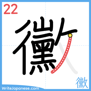 How to write "黴" - stroke 22