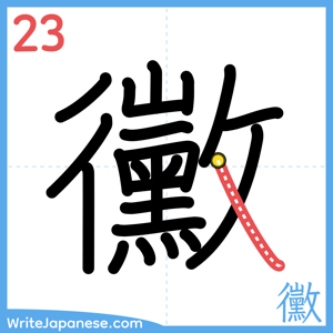 How to write "黴" - stroke 23