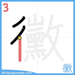 How to write "黴" - stroke 3