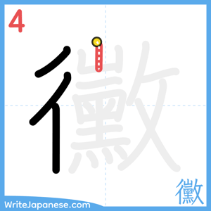 How to write "黴" - stroke 4