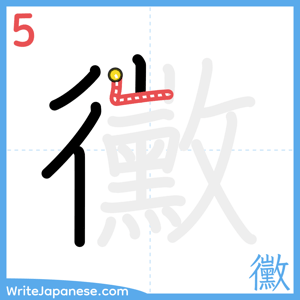 How to write "黴" - stroke 5