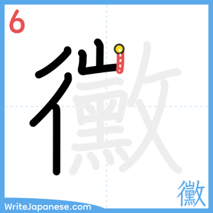 How to write "黴" - stroke 6