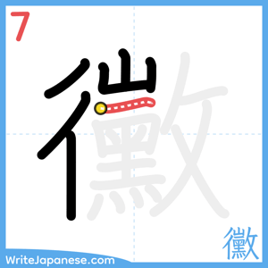 How to write "黴" - stroke 7