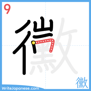How to write "黴" - stroke 9