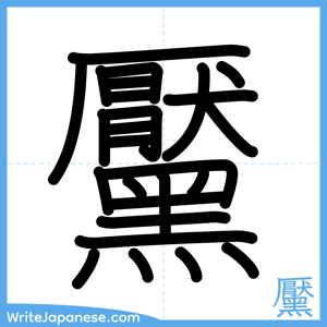 How to write "黶" - complete stroke order