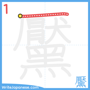 How to write "黶" - stroke 1