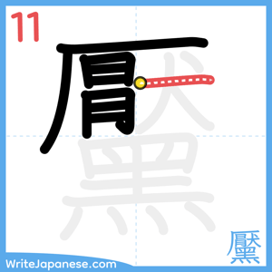 How to write "黶" - stroke 11