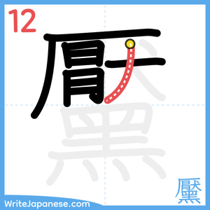 How to write "黶" - stroke 12