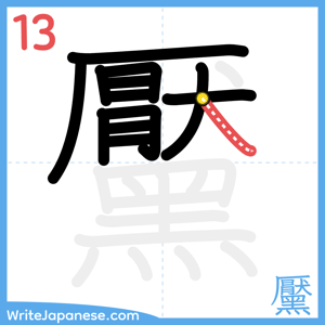 How to write "黶" - stroke 13