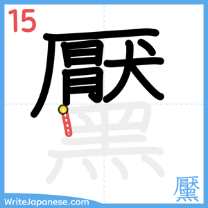 How to write "黶" - stroke 15