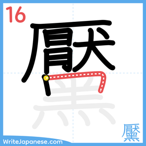 How to write "黶" - stroke 16