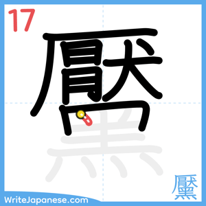 How to write "黶" - stroke 17