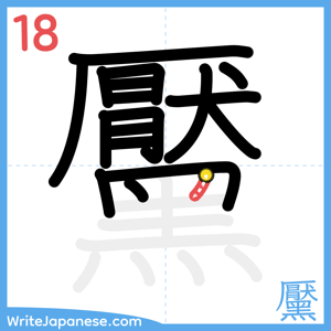 How to write "黶" - stroke 18
