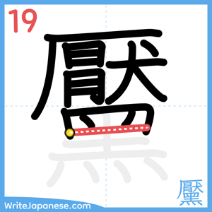 How to write "黶" - stroke 19