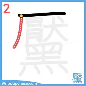 How to write "黶" - stroke 2