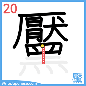 How to write "黶" - stroke 20