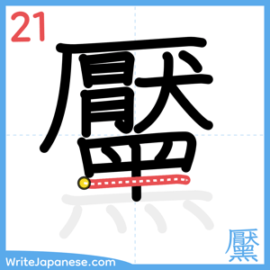 How to write "黶" - stroke 21