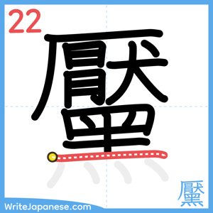 How to write "黶" - stroke 22
