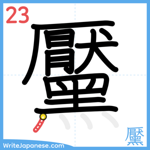 How to write "黶" - stroke 23
