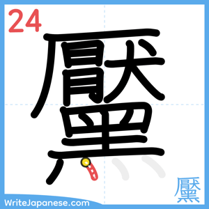 How to write "黶" - stroke 24