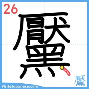 How to write "黶" - stroke 26