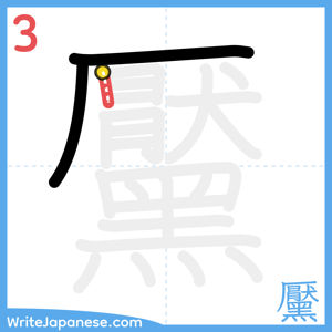 How to write "黶" - stroke 3