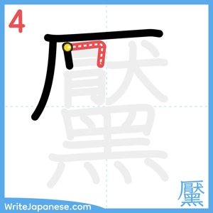 How to write "黶" - stroke 4