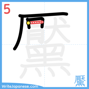 How to write "黶" - stroke 5