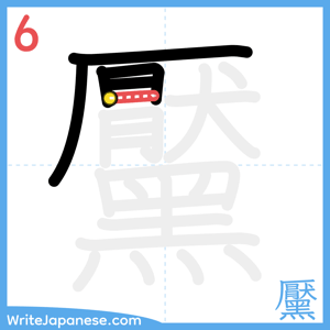 How to write "黶" - stroke 6