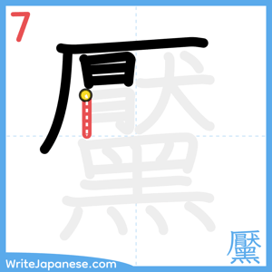 How to write "黶" - stroke 7