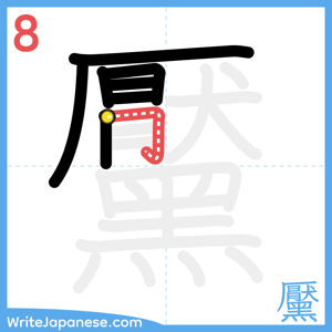 How to write "黶" - stroke 8