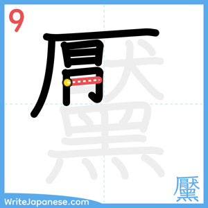 How to write "黶" - stroke 9