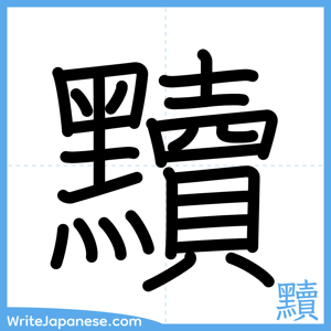 How to write "黷" - complete stroke order