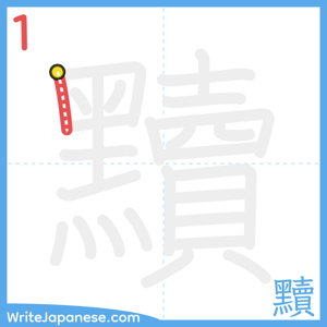 How to write "黷" - stroke 1