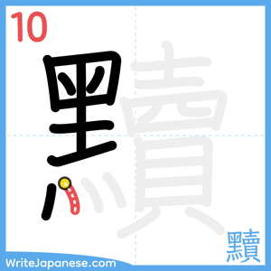How to write "黷" - stroke 10