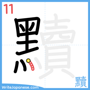 How to write "黷" - stroke 11