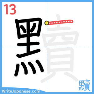 How to write "黷" - stroke 13