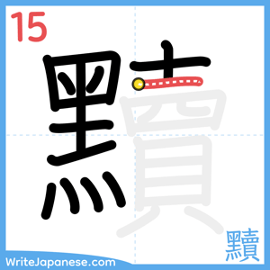 How to write "黷" - stroke 15