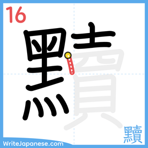How to write "黷" - stroke 16