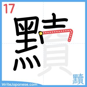 How to write "黷" - stroke 17