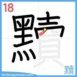 How to write "黷" - stroke 18