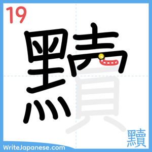 How to write "黷" - stroke 19