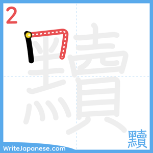 How to write "黷" - stroke 2