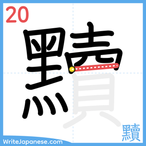 How to write "黷" - stroke 20