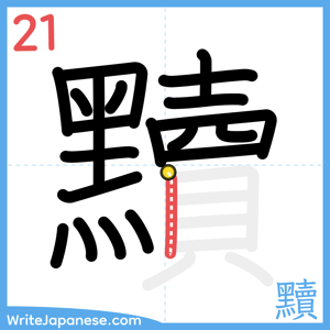 How to write "黷" - stroke 21