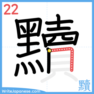 How to write "黷" - stroke 22