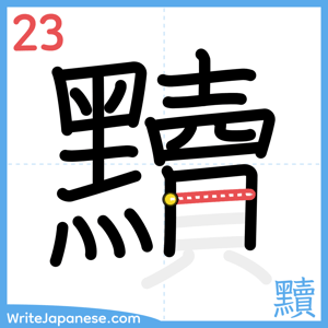 How to write "黷" - stroke 23