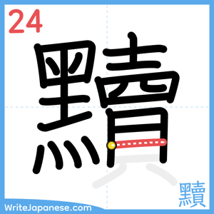 How to write "黷" - stroke 24